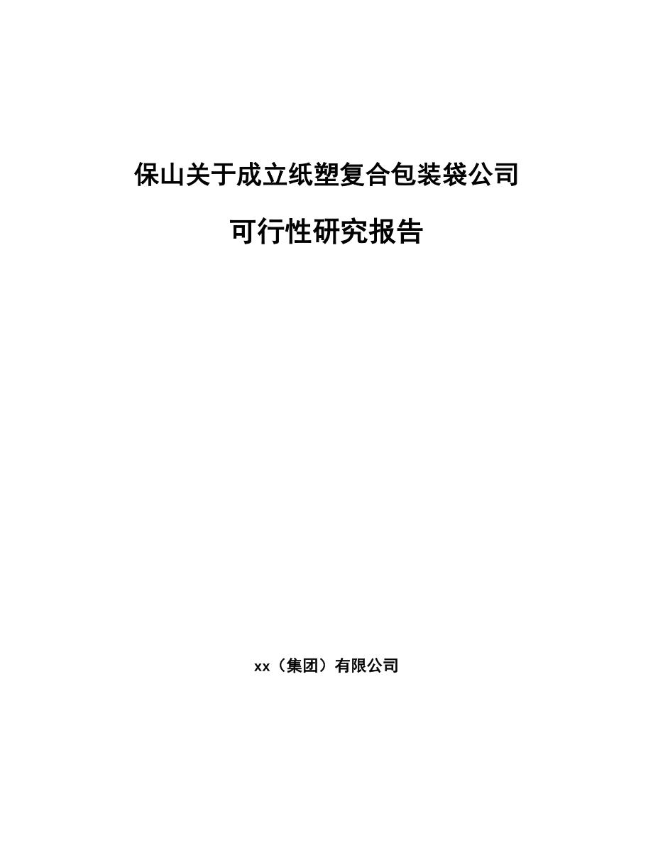 保山关于成立纸塑复合包装袋公司可行性研究报告_第1页