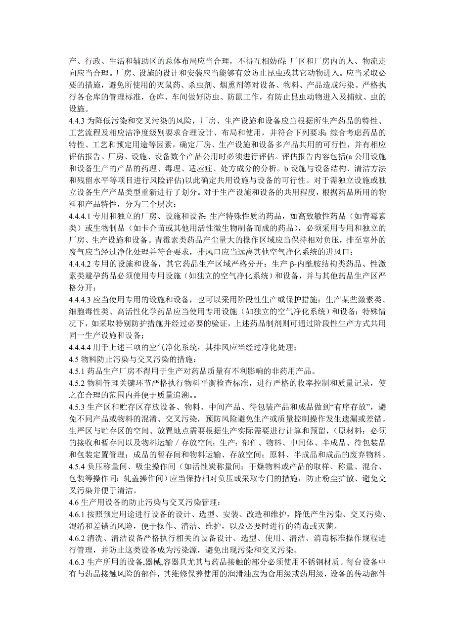 生产过程中防止污染和交叉污染的管理规程_第2页