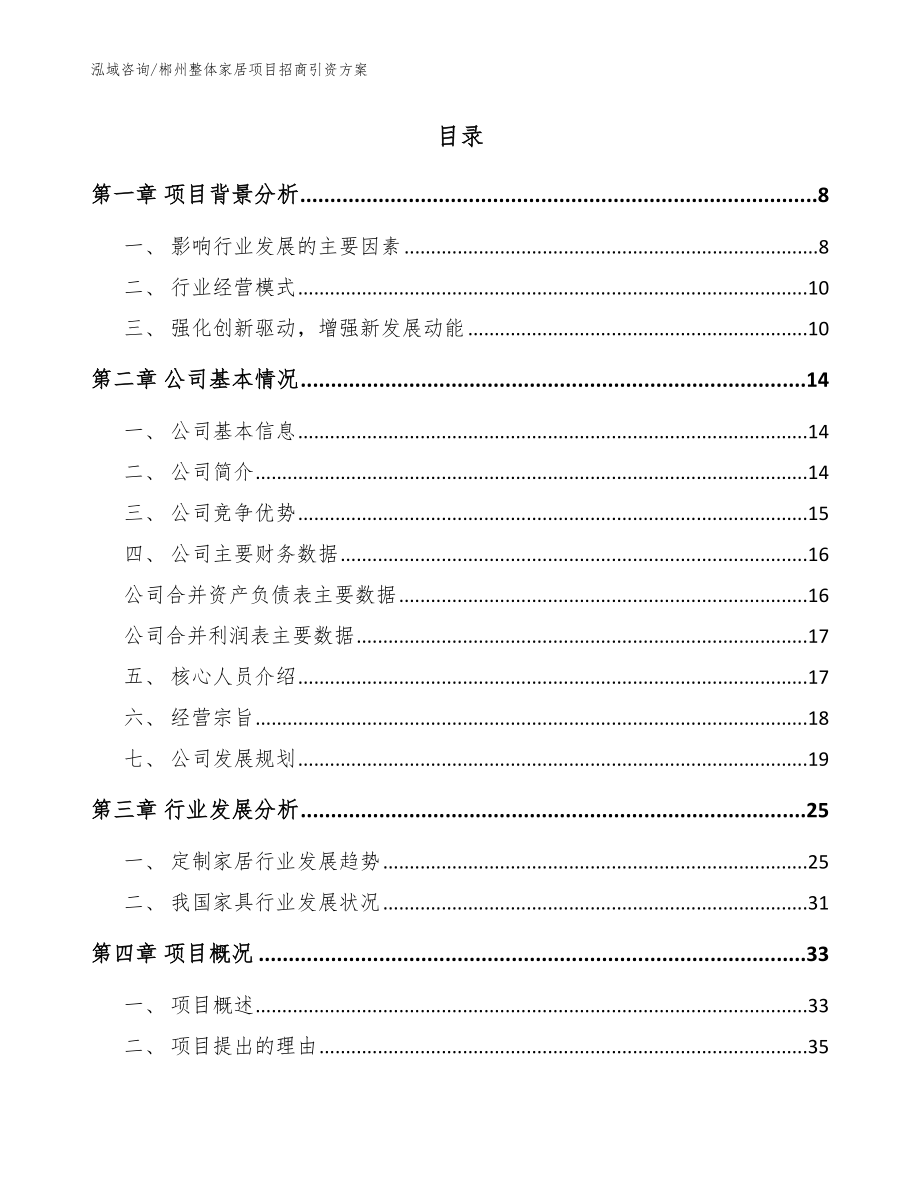 郴州整体家居项目招商引资方案【模板范本】_第2页