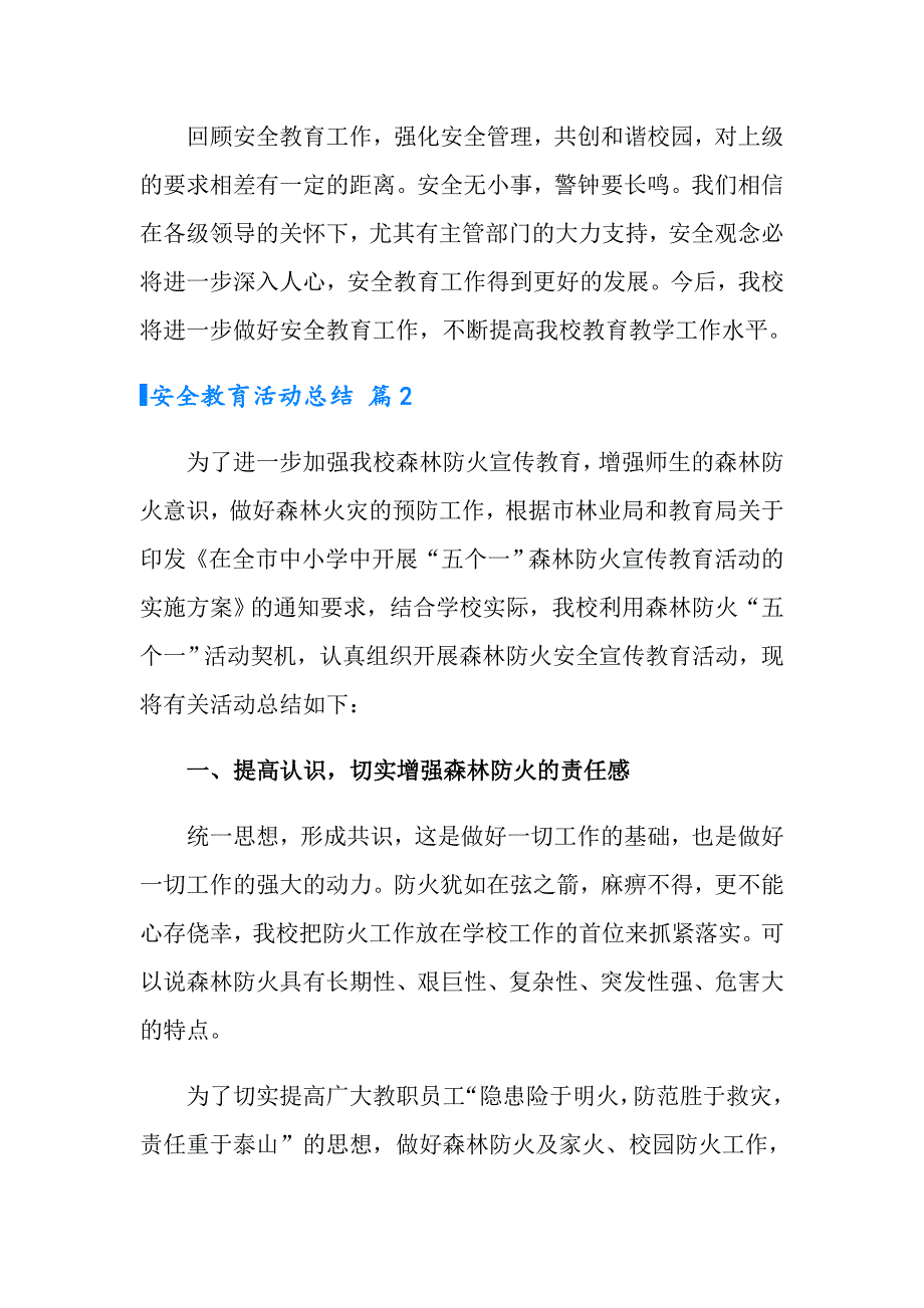 2022安全教育活动总结范文汇总9篇_第3页