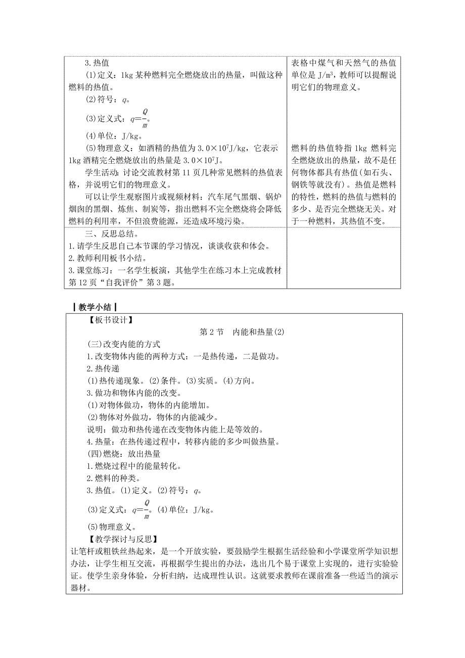 九年级物理第2节内能和热量教案新版教科版.docx_第5页