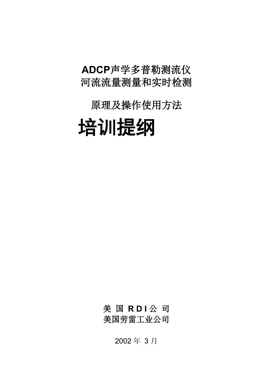 ADCP验流仪说明_第1页