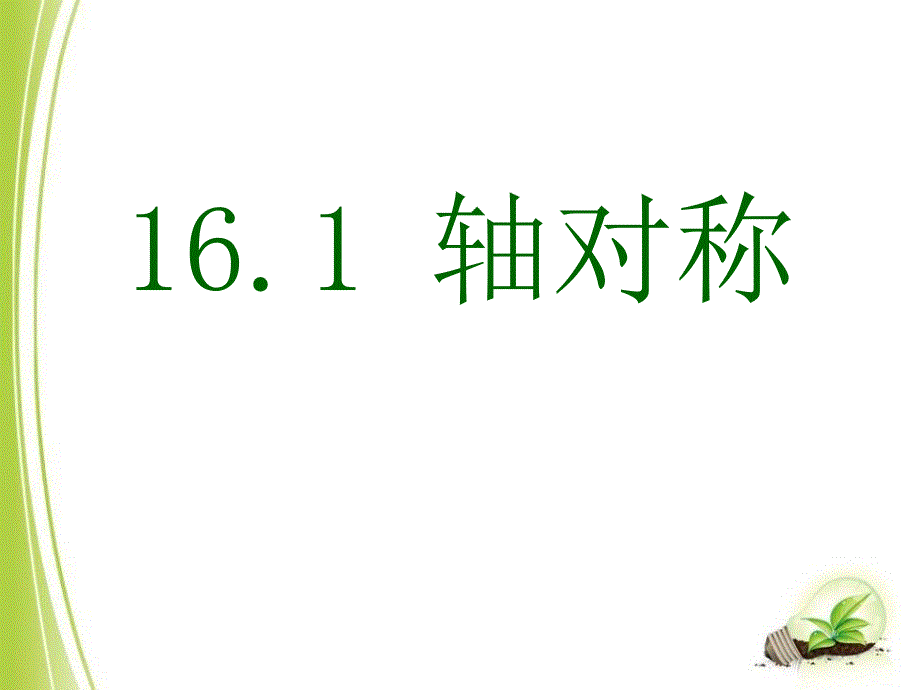 八年级数学上册 16.1《轴对称》课件1 （新版）冀教版_第1页