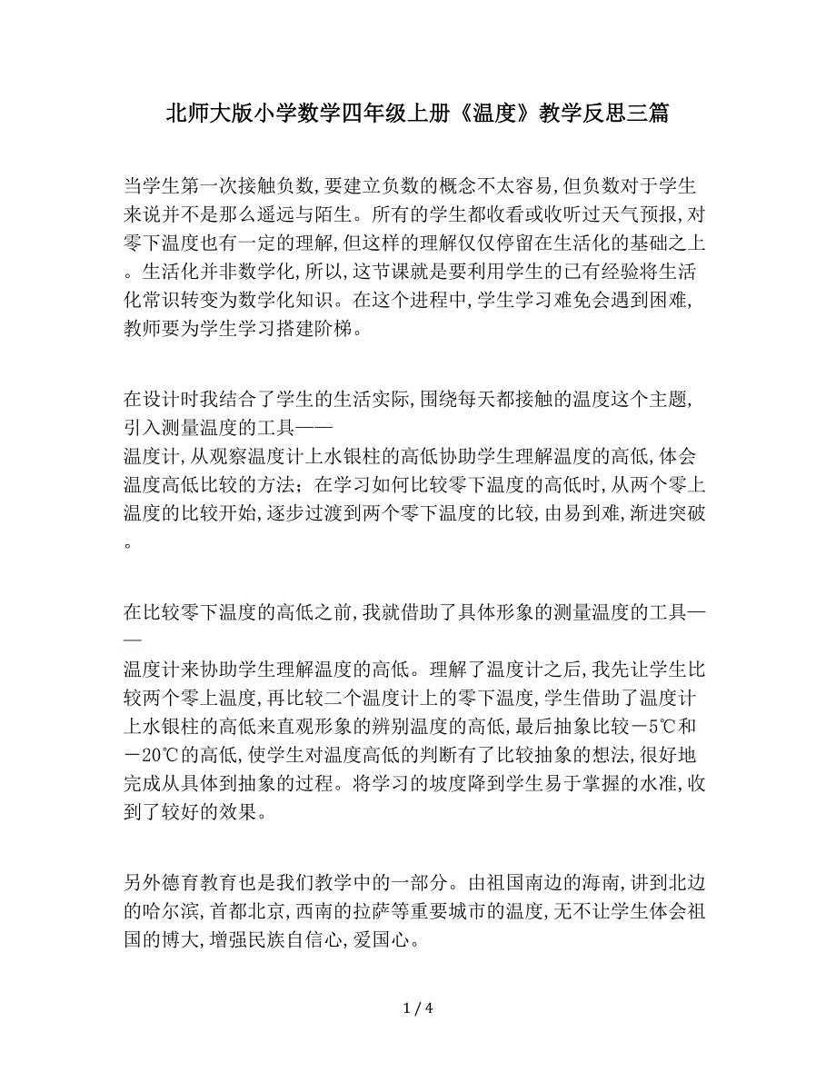 北师大版小学数学四年级上册《温度》教学反思三篇.doc_第1页