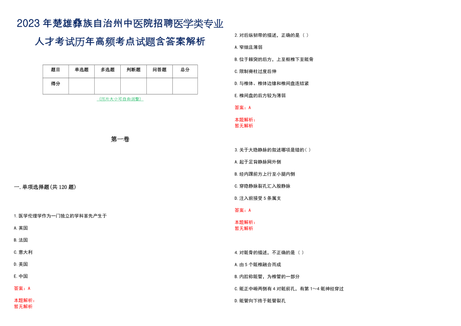 2023年楚雄彝族自治州中医院招聘医学类专业人才考试历年高频考点试题含答案解析_第1页