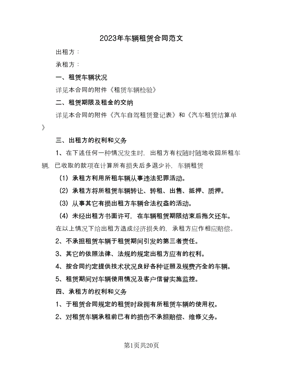 2023年车辆租赁合同范文（5篇）.doc_第1页