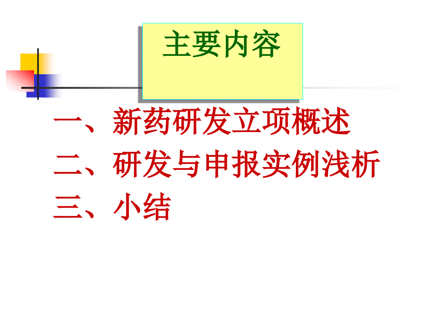 新药研发立项与注册申报问题浅析中药化药程鲁榕19ppt课件_第2页