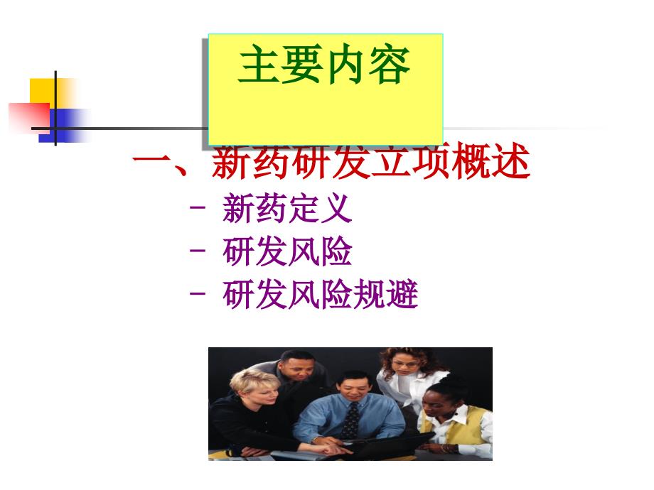 新药研发立项与注册申报问题浅析中药化药程鲁榕19ppt课件_第3页