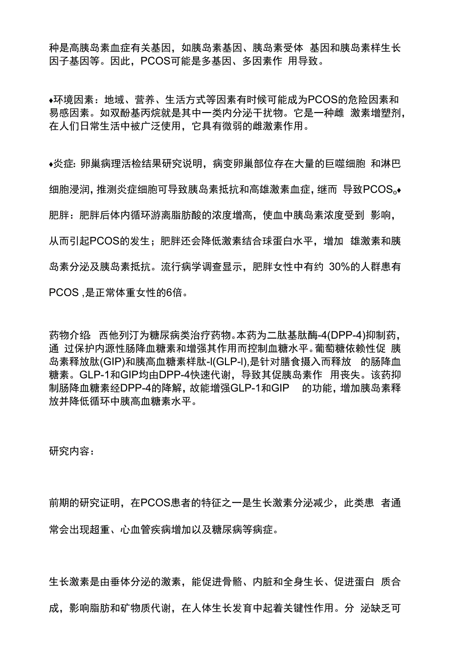 2022西他列汀可减少多囊卵巢综合征患者的脂肪并控制血糖水平(全文).docx_第2页