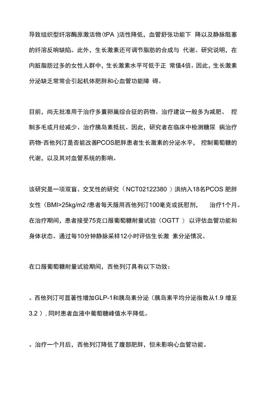 2022西他列汀可减少多囊卵巢综合征患者的脂肪并控制血糖水平(全文).docx_第3页