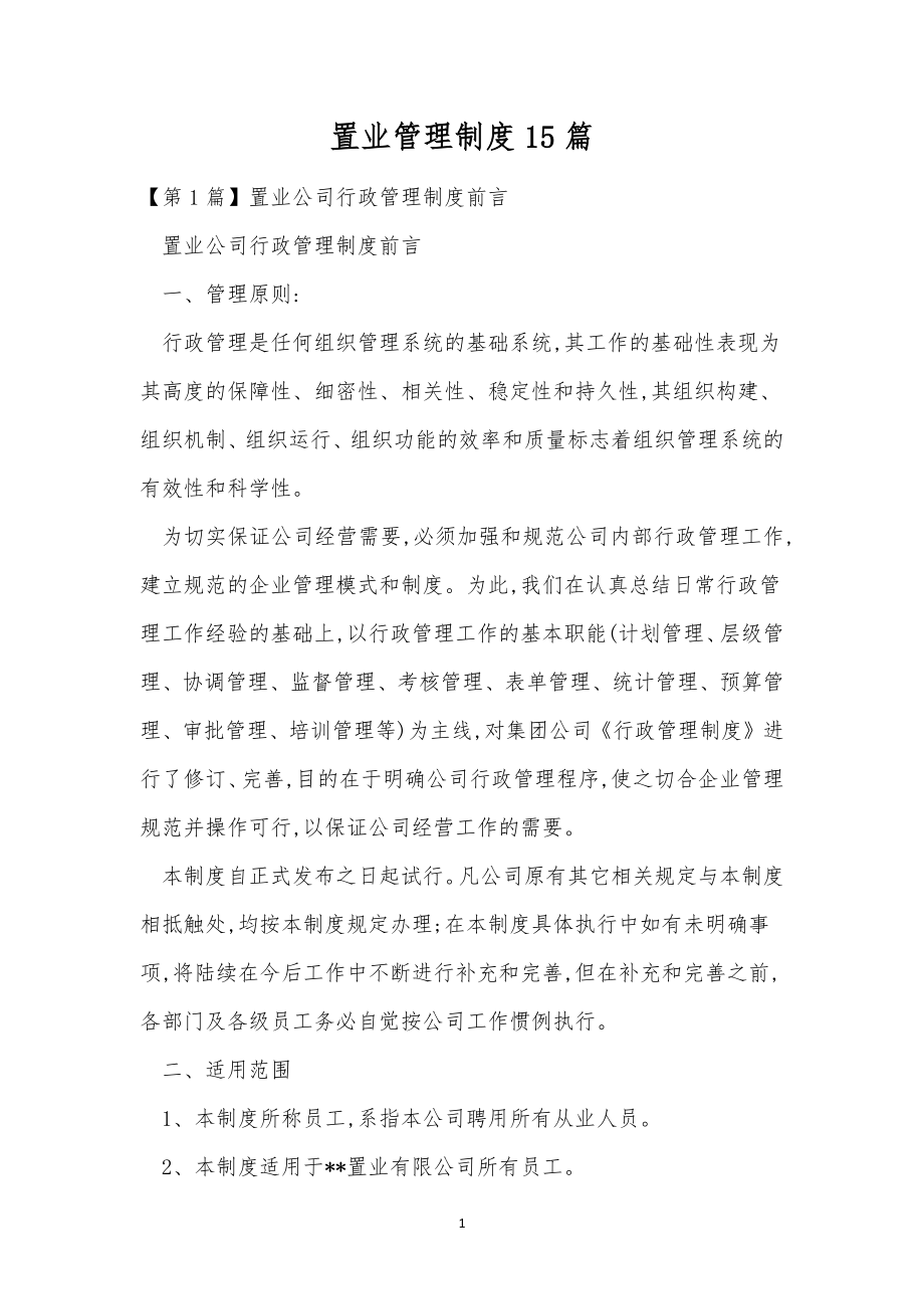 置业管理制度15篇.docx_第1页