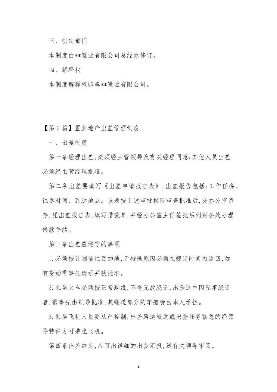 置业管理制度15篇.docx_第2页