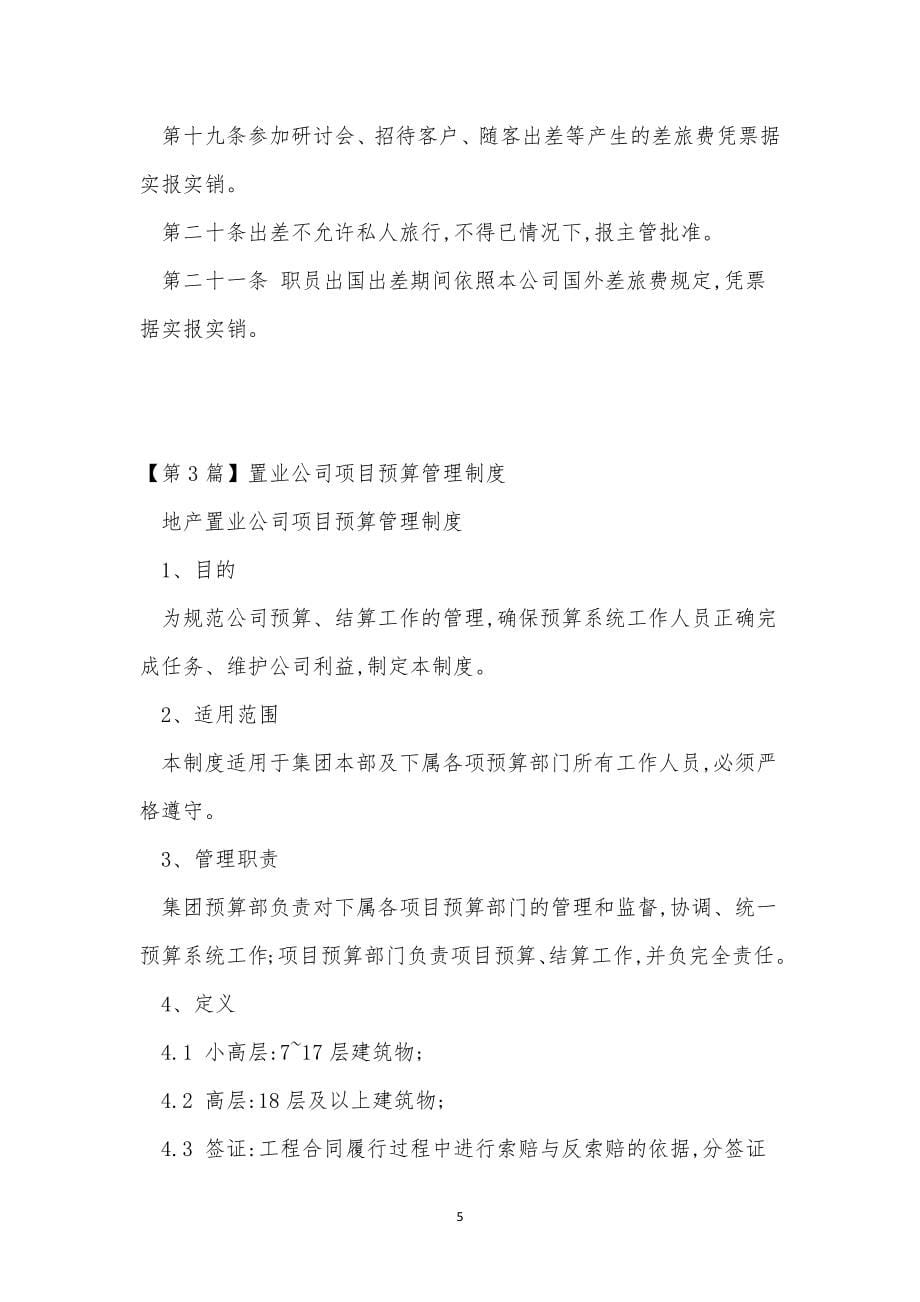 置业管理制度15篇.docx_第5页