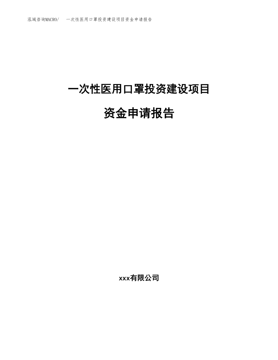 一次性医用口罩投资建设项目资金申请报告范文.docx_第1页