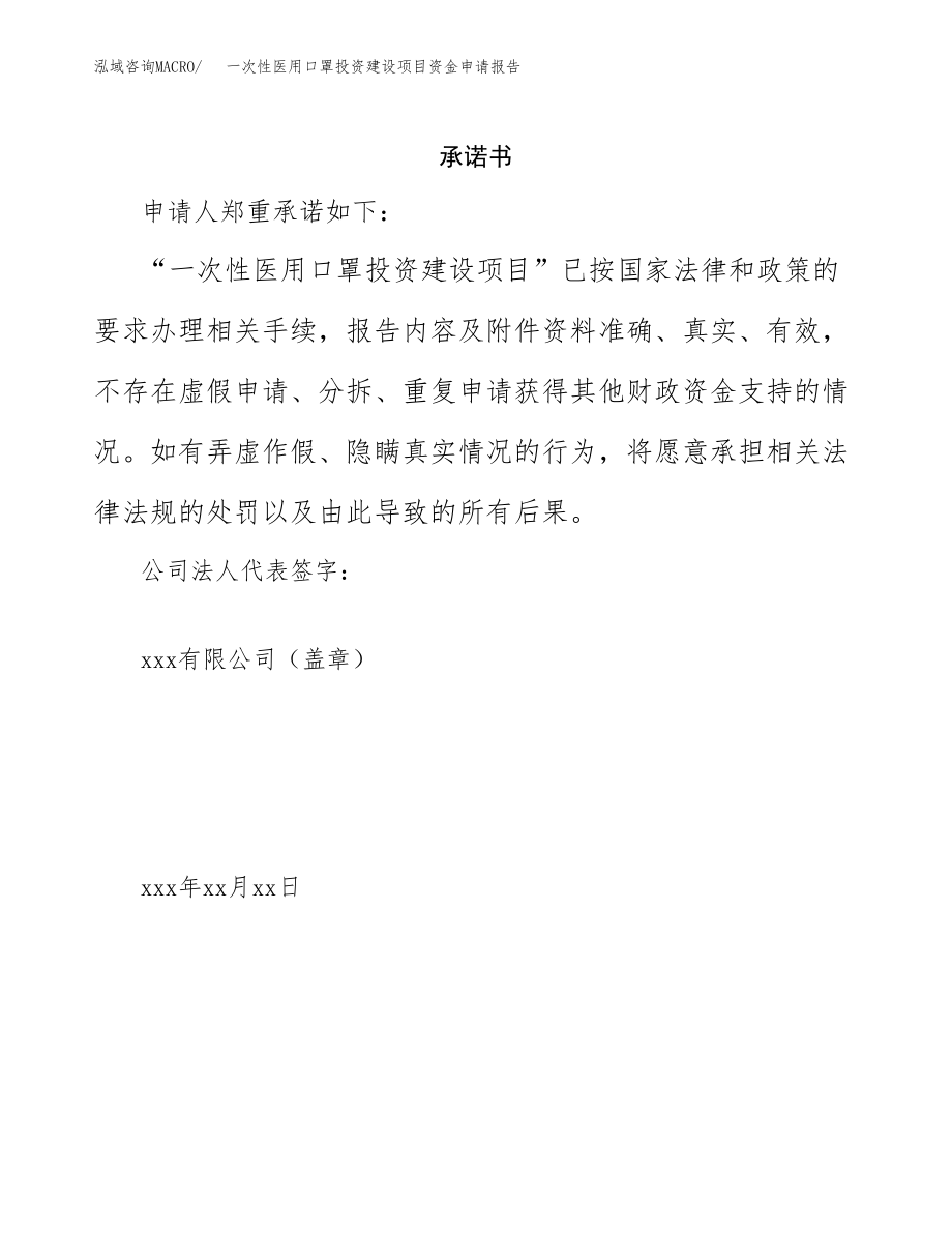 一次性医用口罩投资建设项目资金申请报告范文.docx_第2页