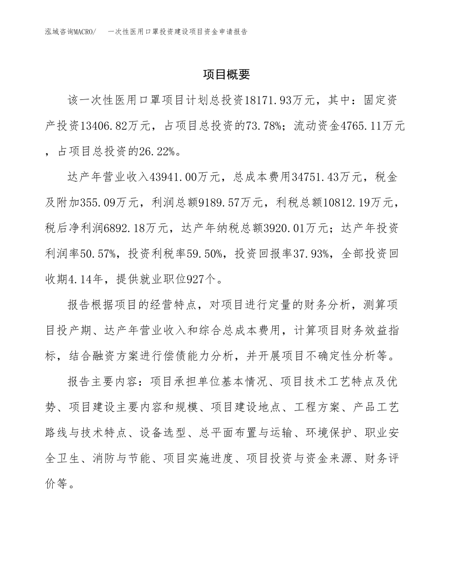 一次性医用口罩投资建设项目资金申请报告范文.docx_第3页