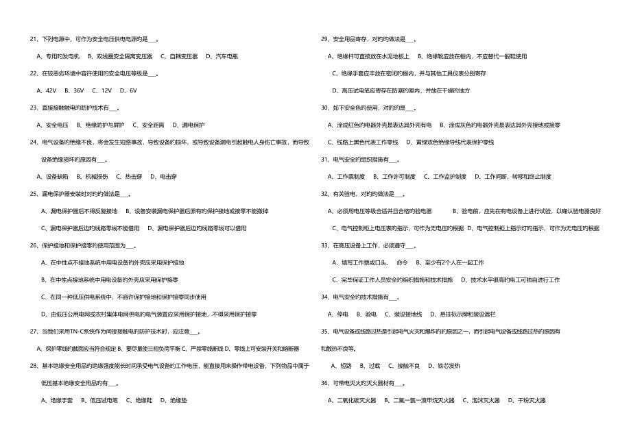 2023年特种作业人员安全技术理论考试试题电工doc河池市特_第5页