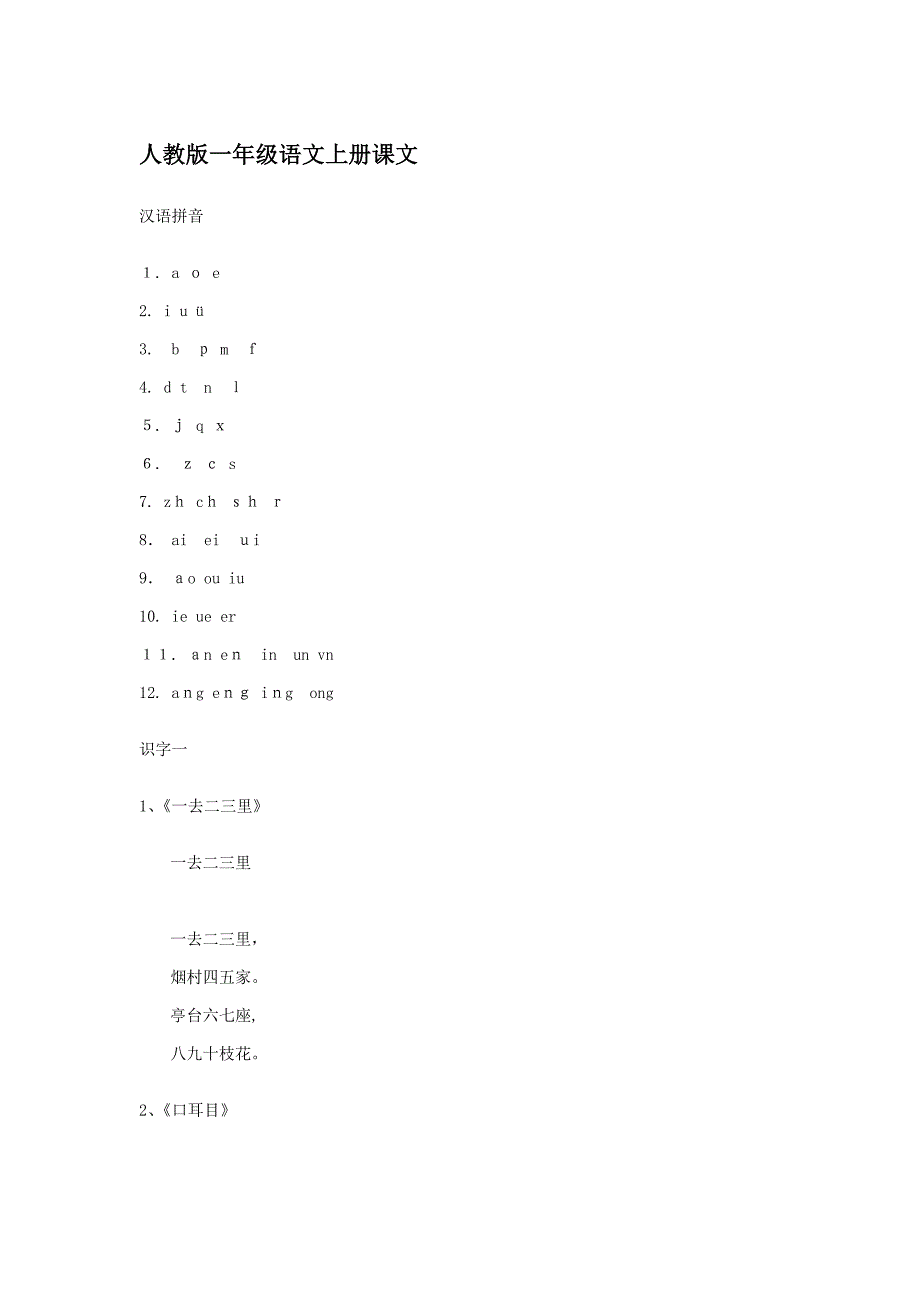 人教版一年级语文上册全部课文_第1页