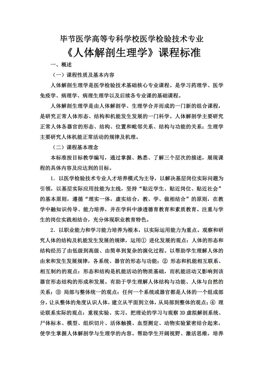 医学检验技术专业《人体解剖生理学》课程标准_第2页