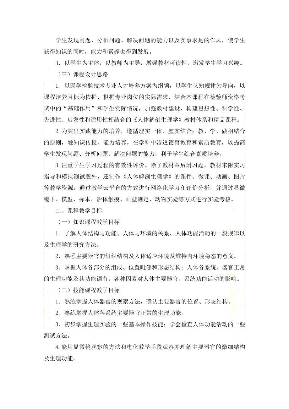 医学检验技术专业《人体解剖生理学》课程标准_第4页