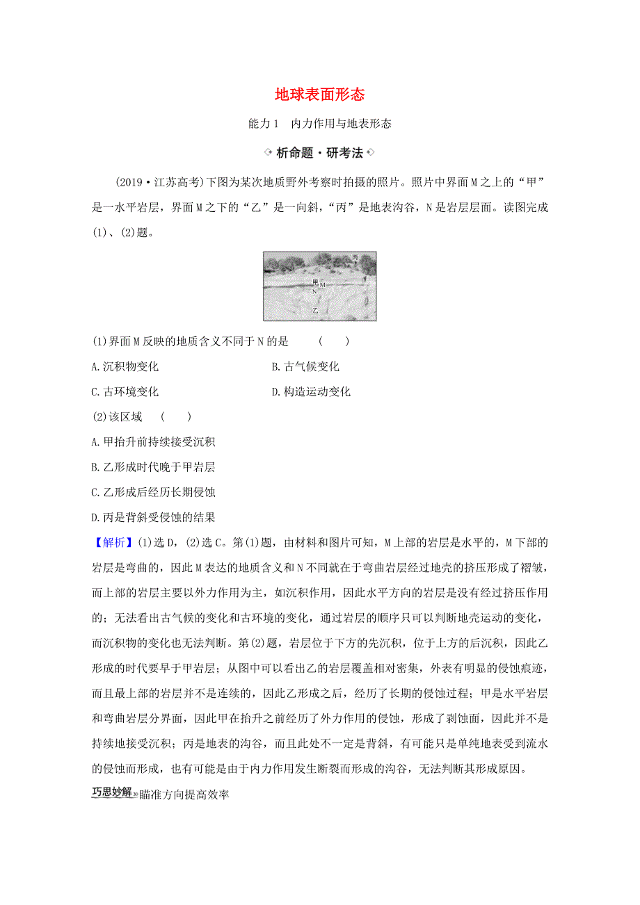 2021高考地理一轮复习第二章自然环境中的物质2地球表面形态关键能力练习含解析湘教版_第1页