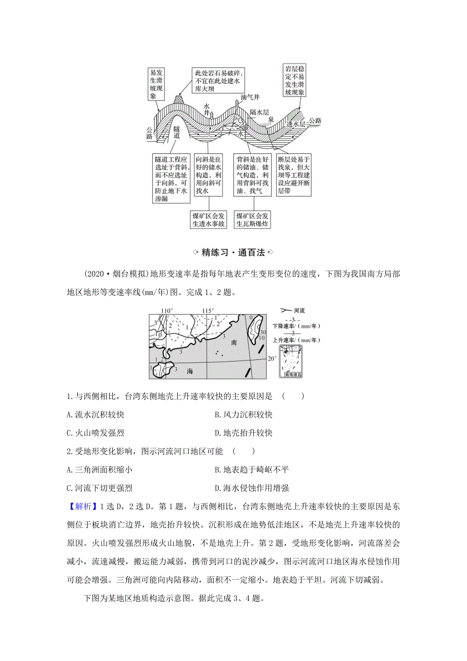 2021高考地理一轮复习第二章自然环境中的物质2地球表面形态关键能力练习含解析湘教版_第4页