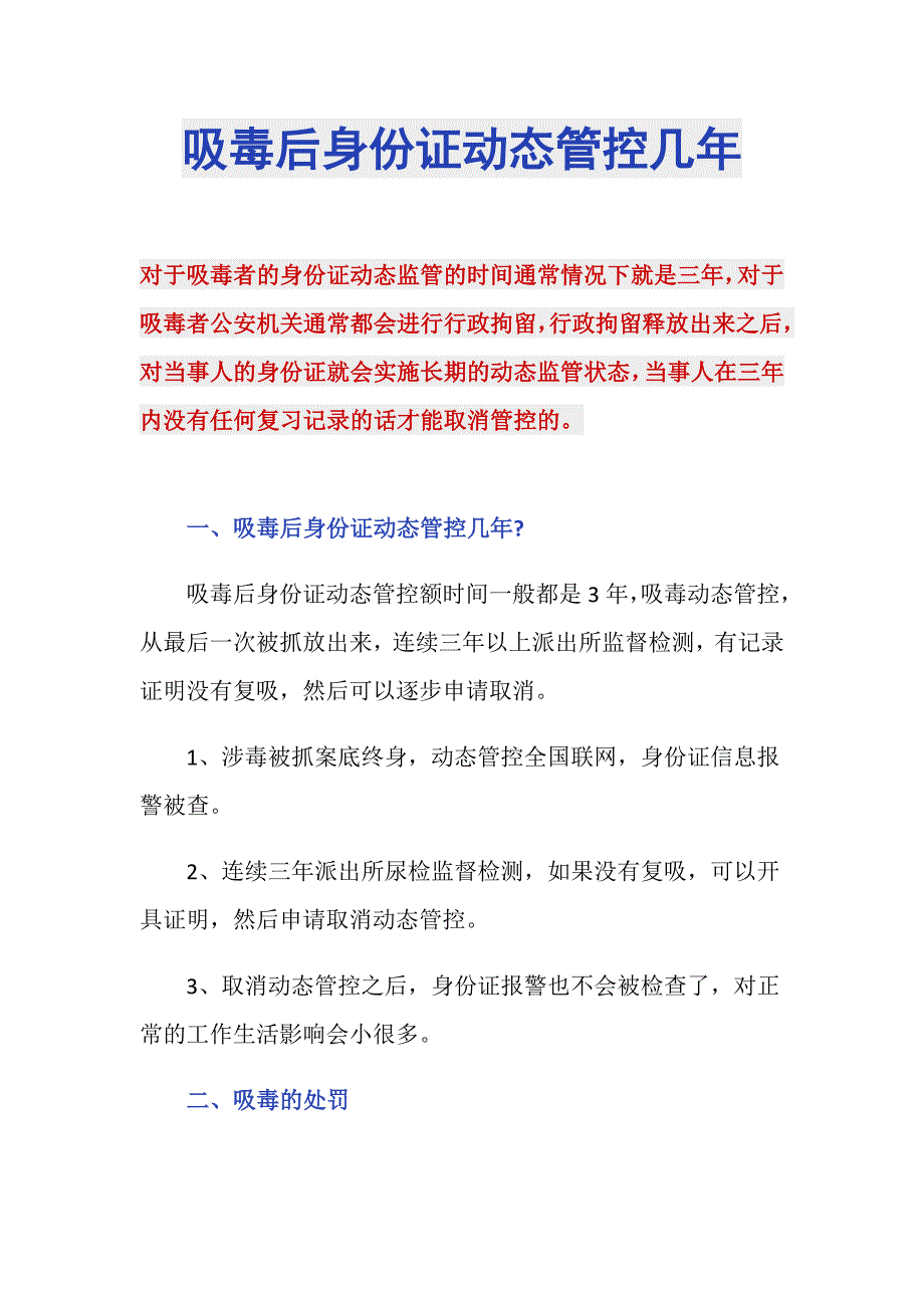吸毒后身份证动态管控几年_第1页