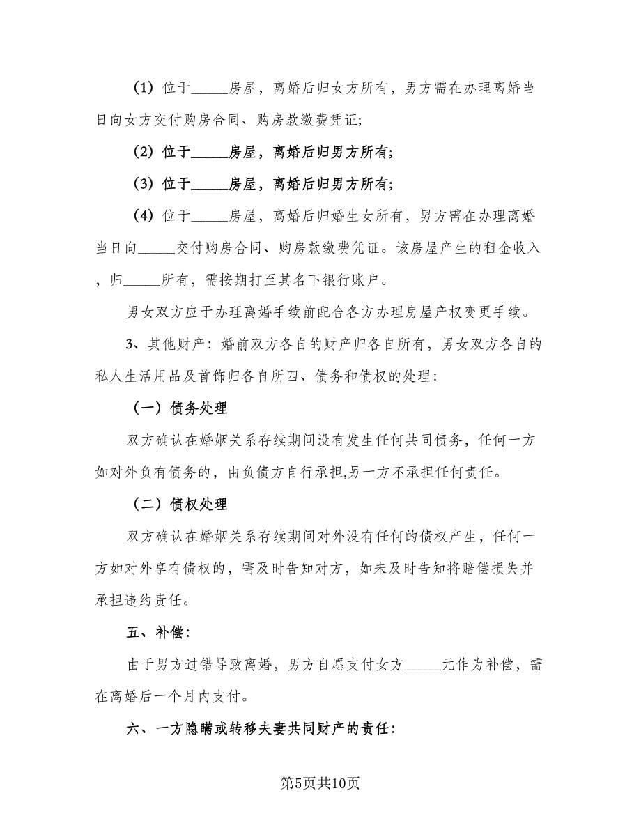 夫妻双方离婚协议书规律师版（五篇）.doc_第5页