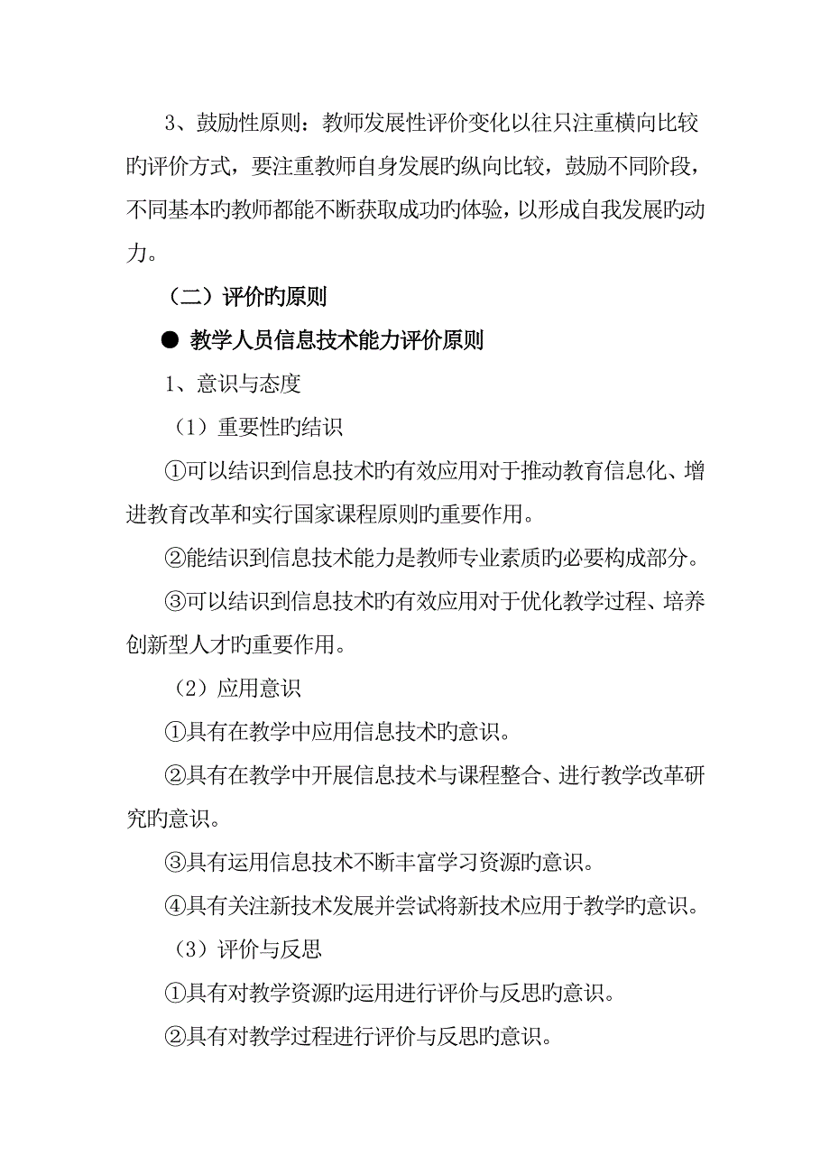 新街乡教师信息重点技术应用能力提升关键工程重点规划_第4页