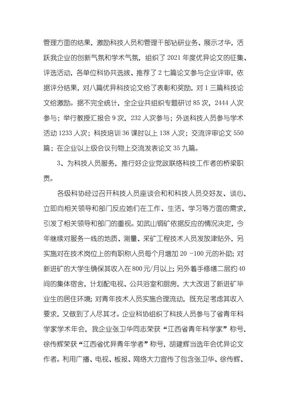 科协工作总结及工作设想(企业) 科协个人工作总结_第5页