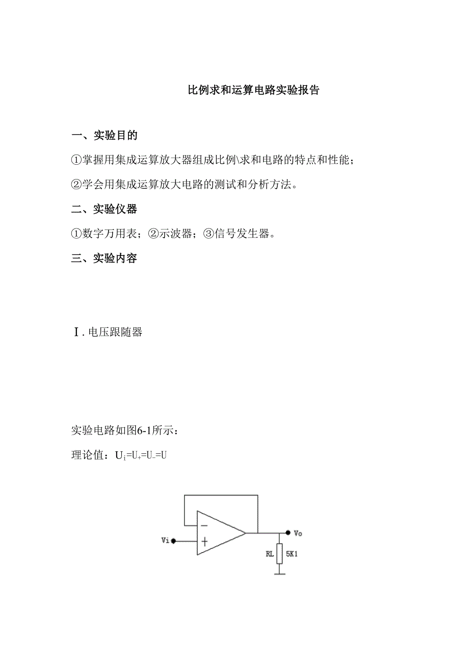 比例求和运算电路实验报告_第1页