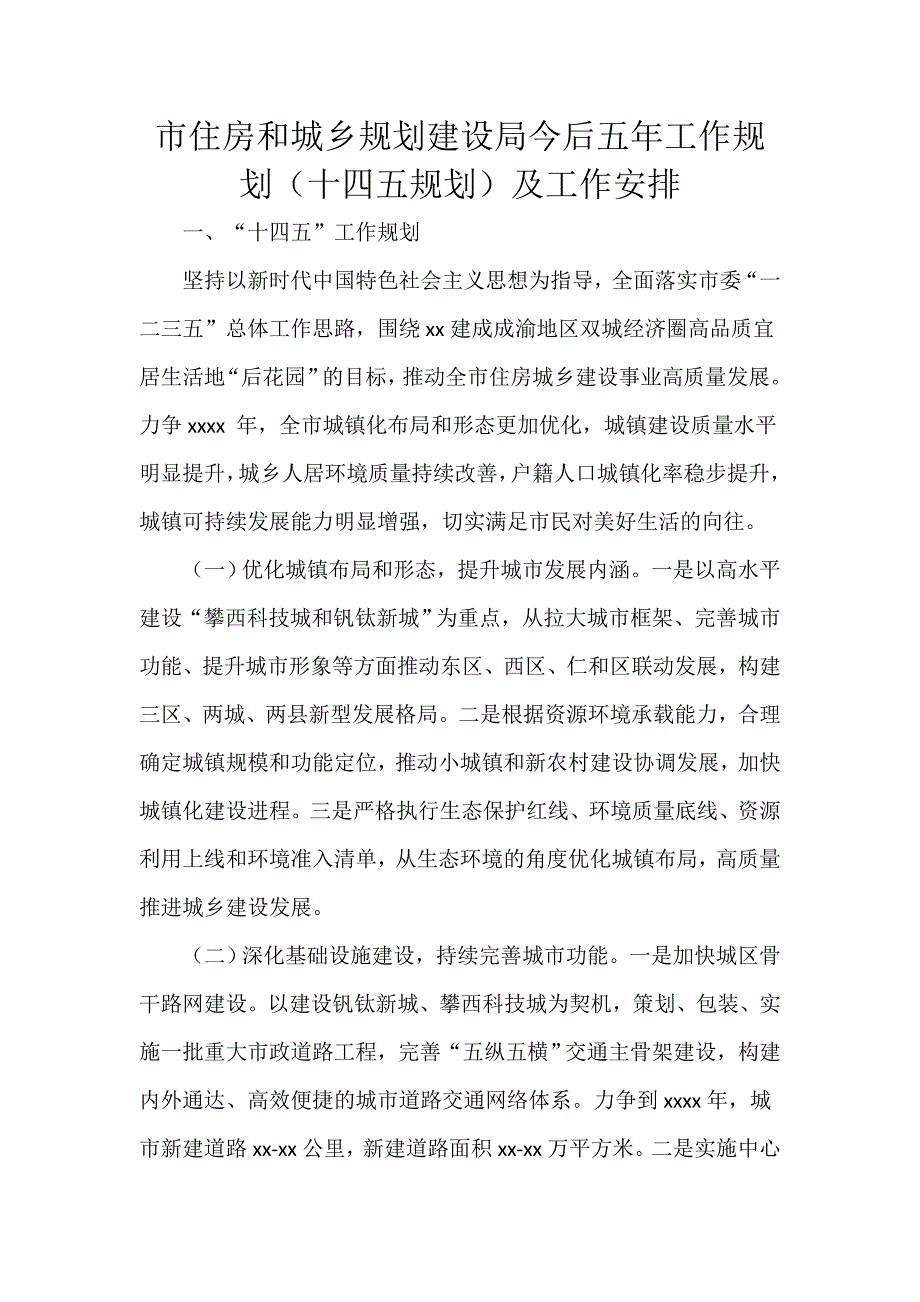 市住房和城乡规划建设局今后五年工作规划（十四五规划）及工作安排_第1页