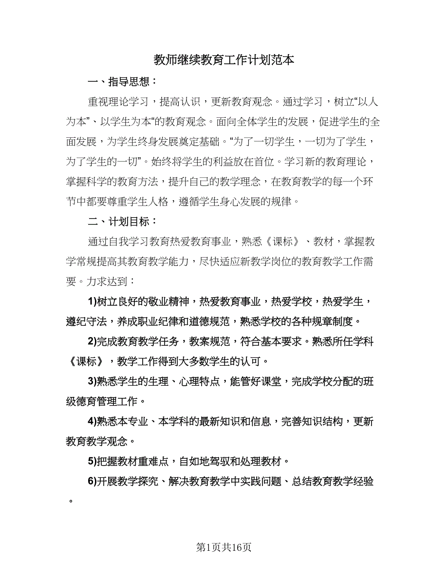 教师继续教育工作计划范本（五篇）.doc_第1页