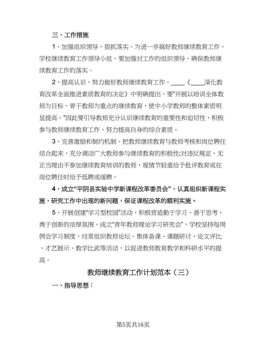 教师继续教育工作计划范本（五篇）.doc_第5页