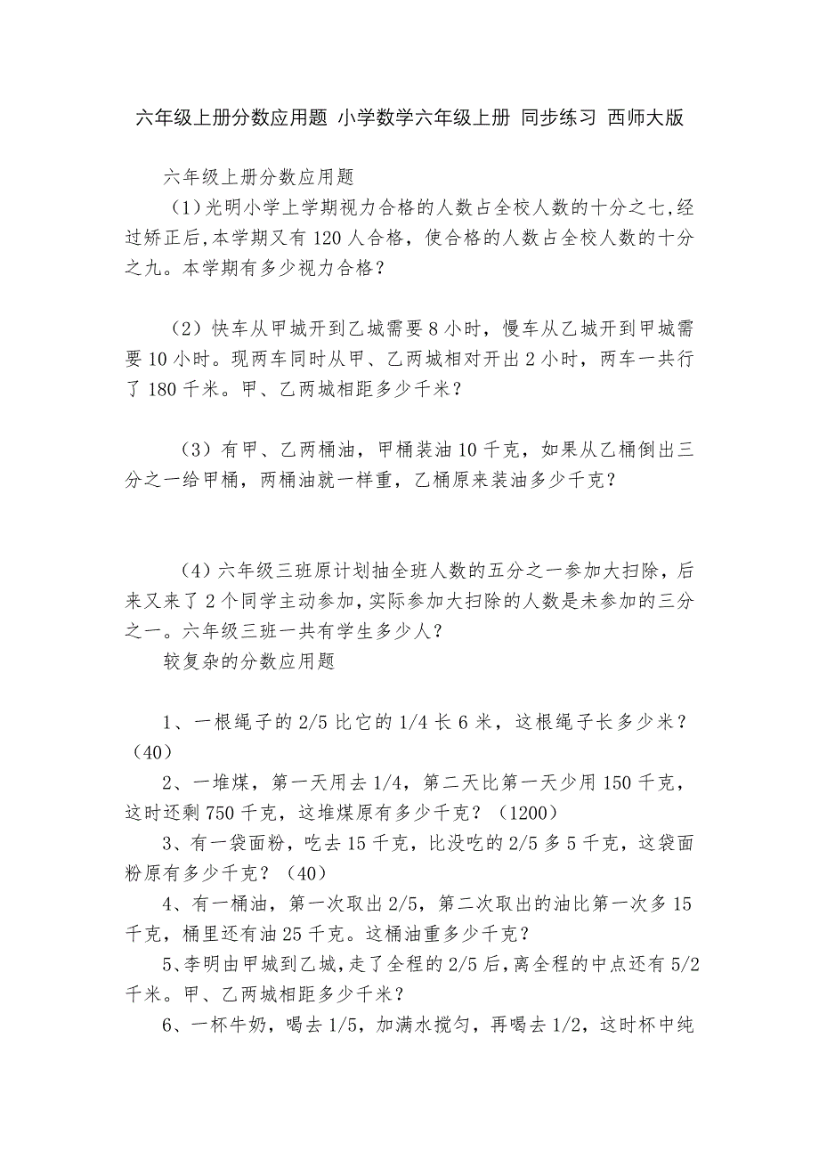 六年级上册分数应用题-小学数学六年级上册-同步练习-西师大版---.docx_第1页