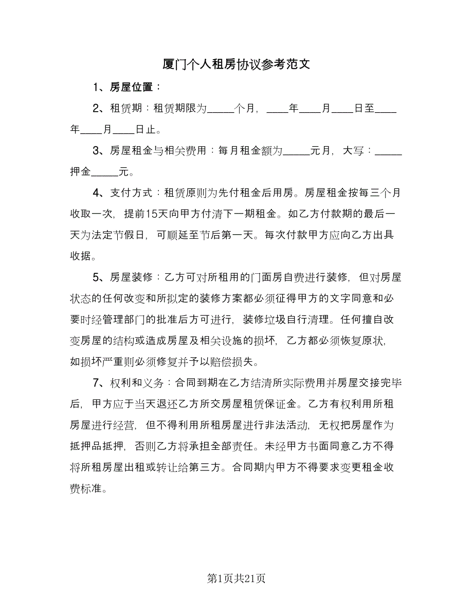 厦门个人租房协议参考范文（10篇）.doc_第1页