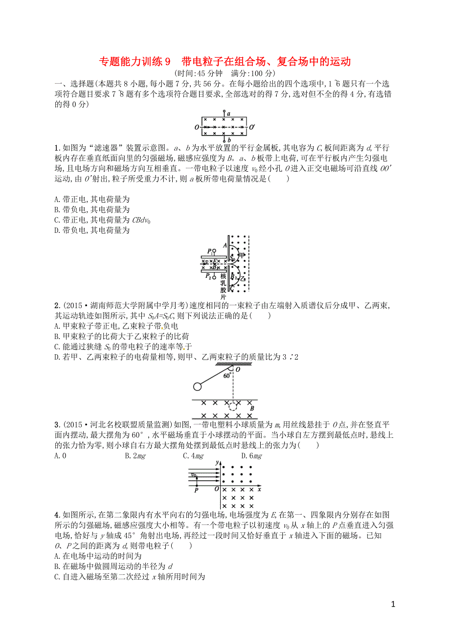 【志鸿优化设计】2016高考物理二轮复习 专题能力训练 专题九 带电粒子在组合、复合场中的运动.doc_第1页