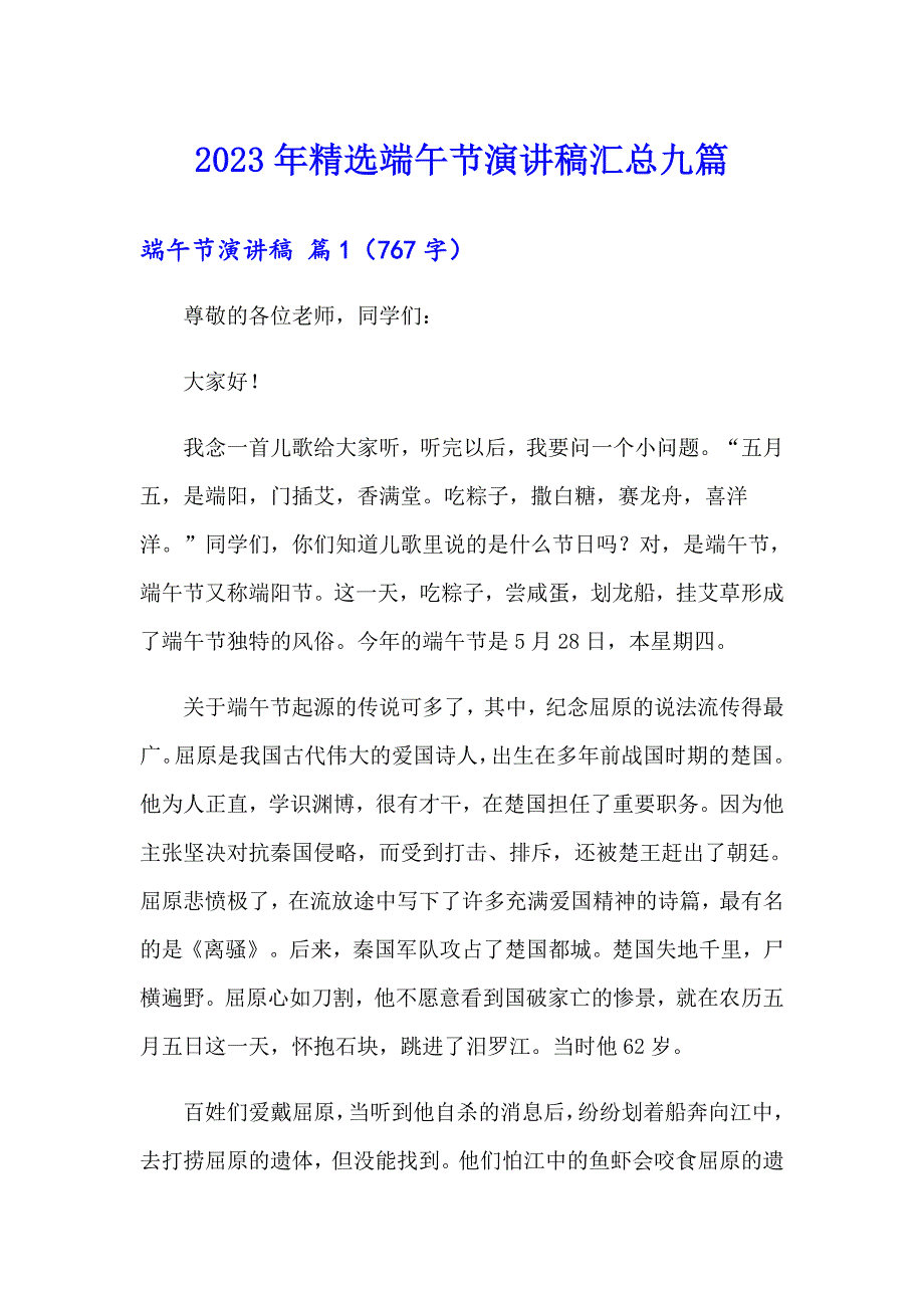 2023年精选端午节演讲稿汇总九篇_第1页