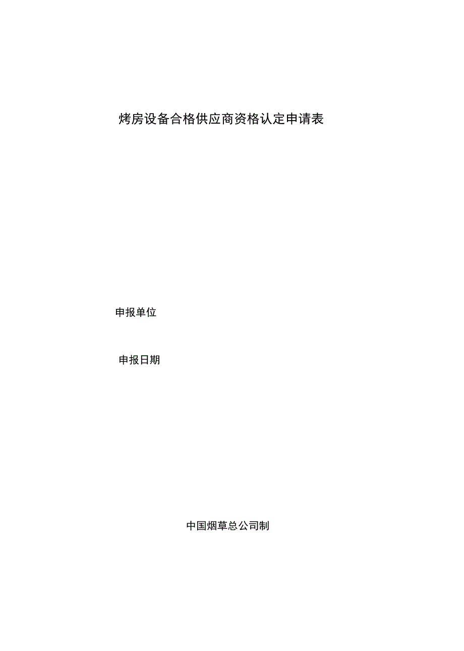 烤房设备合格供应商资格认定申请表_第1页