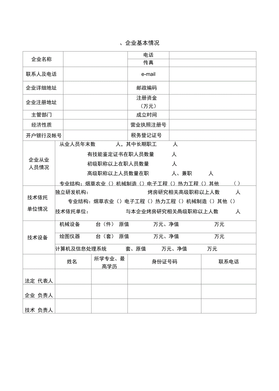 烤房设备合格供应商资格认定申请表_第2页