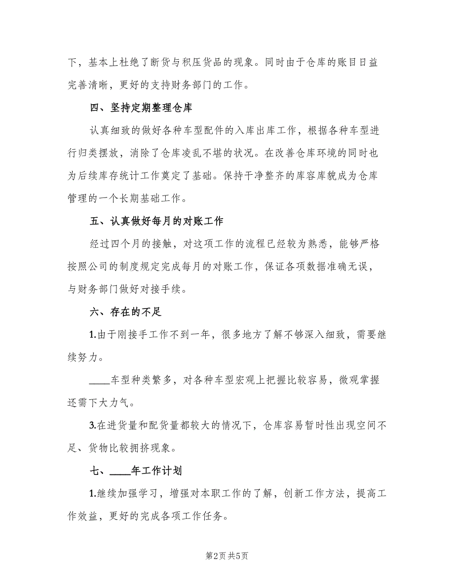 仓库员工2023年终工作总结以及工作计划范文（二篇）.doc_第2页