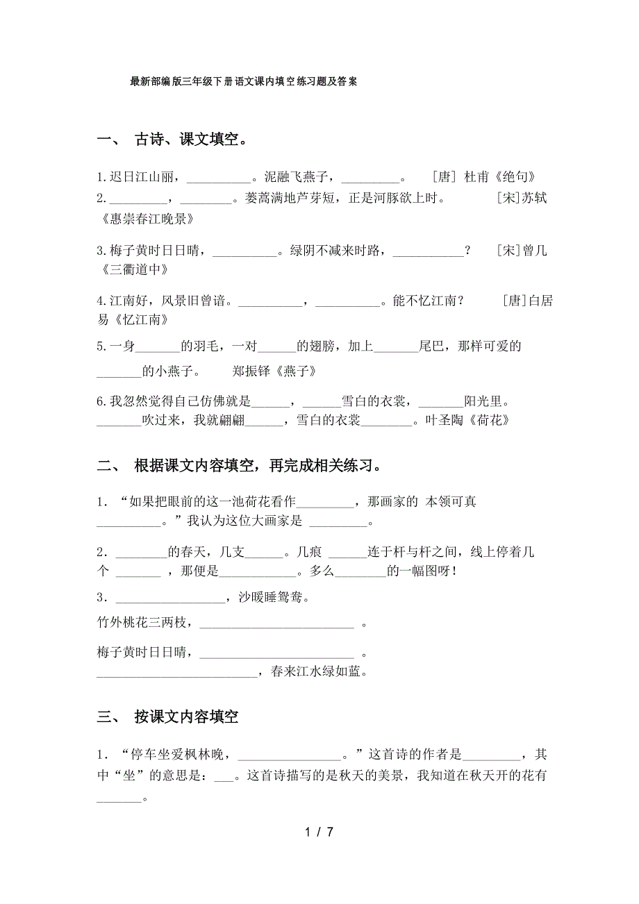 部编版三年级下册语文课内填空练习题及答案_第1页