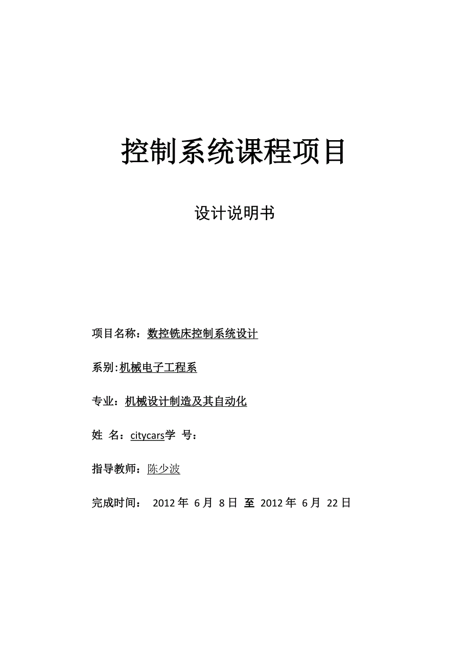 三轴数控铣床设计报告_第1页