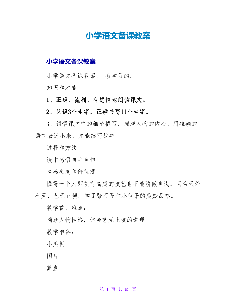 小学语文备课教案_3.doc_第1页