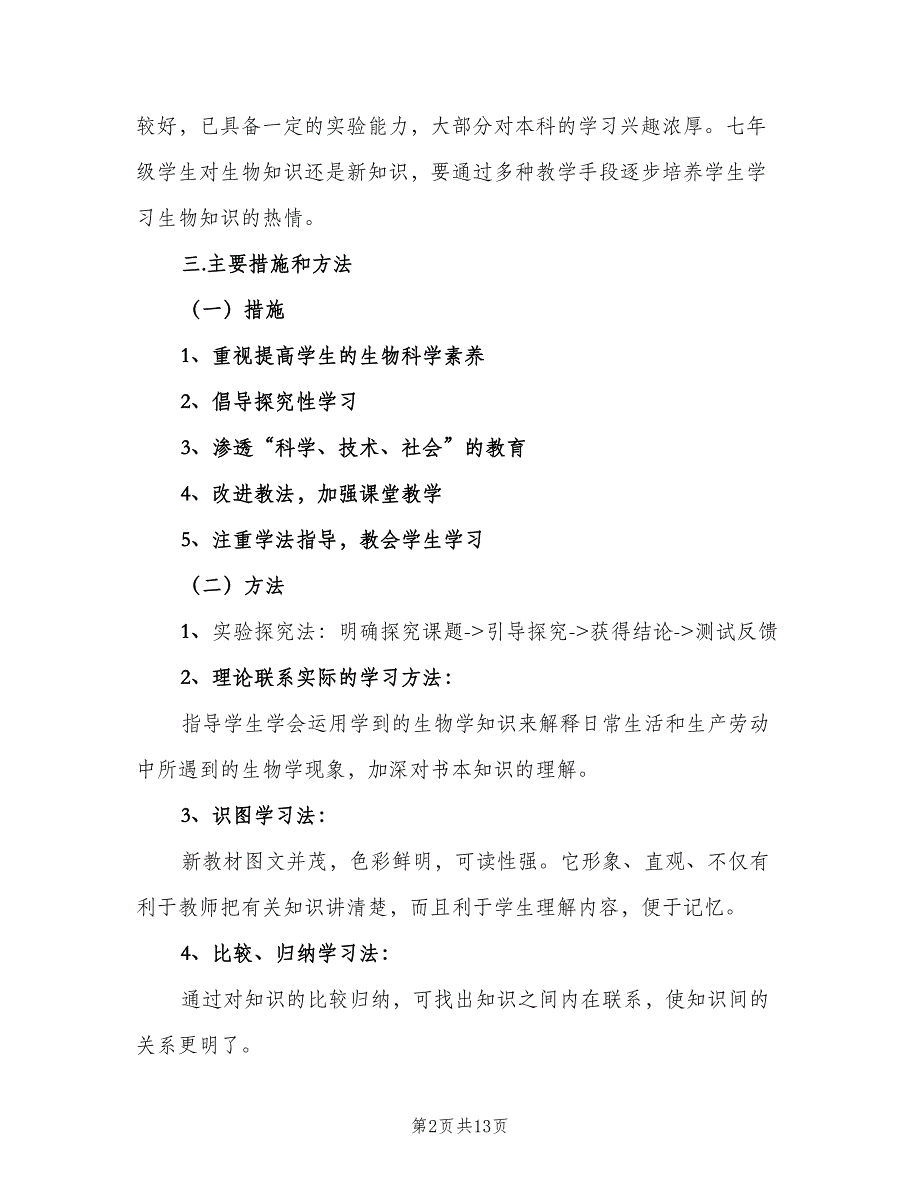 初一生物教师上学期工作计划模板（四篇）.doc_第2页