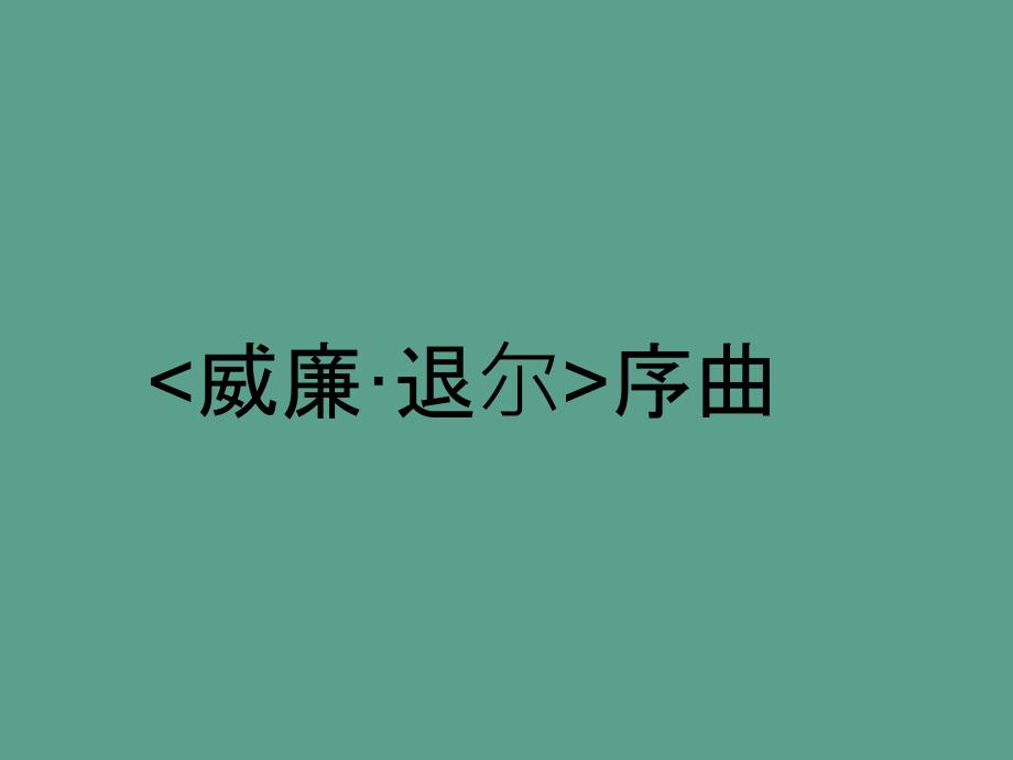 五年级上册音乐第五单元威廉退而序曲人教新课标ppt课件_第1页