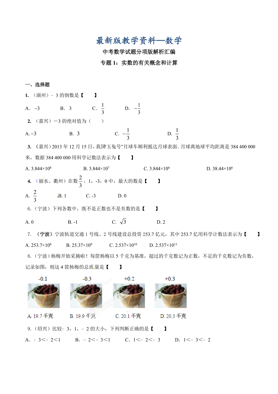 【最新版】中考数学分项解析【01】实数的有关概念和计算原卷版_第1页