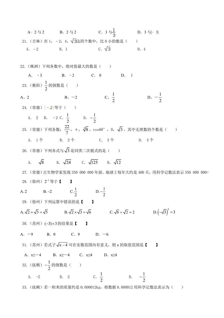 【最新版】中考数学分项解析【01】实数的有关概念和计算原卷版_第3页