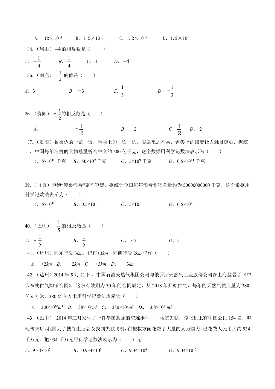 【最新版】中考数学分项解析【01】实数的有关概念和计算原卷版_第4页