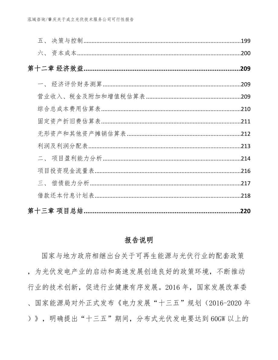 肇庆关于成立光伏技术服务公司可行性报告模板范本_第5页